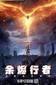 余烬行者