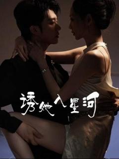 诱她入星河