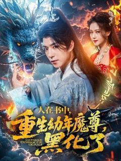 人在书中，重生幼年魔尊，黑化了