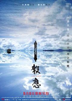 报应粤语