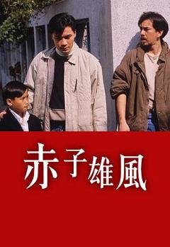 赤子雄风粤语
