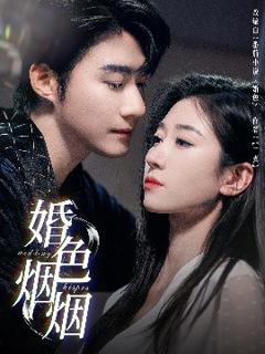 婚色烟烟