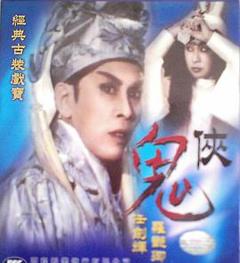 鬼侠粤语
