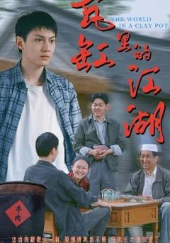 瓦缸里的江湖