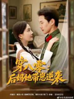 穿八零后妈她带崽逆袭