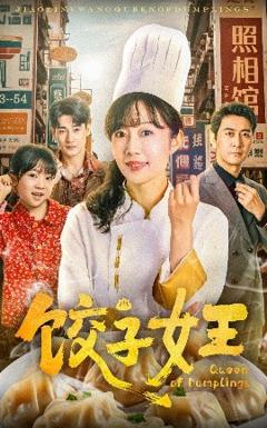 饺子女王短剧