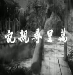 万里寻亲记粤语