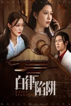 《白律陷阱》