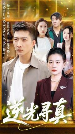 《逆光寻真》