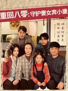 重回八零：守护妻女奔小康
