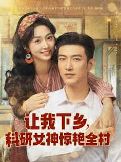 让我下乡科研女神惊艳全村