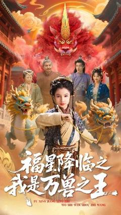 福星降临之我是万兽之王