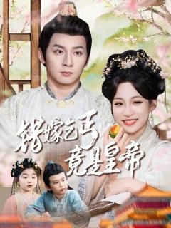 错嫁乞丐竟是皇帝&乞丐夫君竟是龙