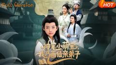 神笔小萌宝我乃画仙亲弟子