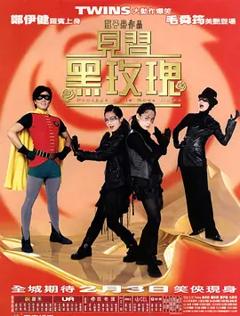 见习黑玫瑰粤语