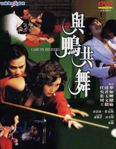 与鸭共舞粤语