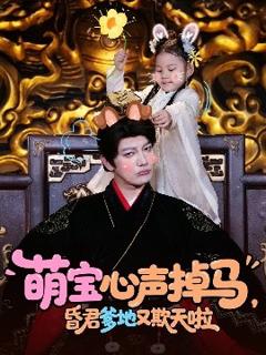 《萌宝心声掉马，昏君爹地又欺天啦》