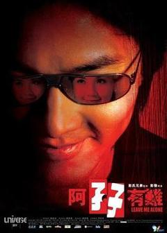 阿孖有难粤语