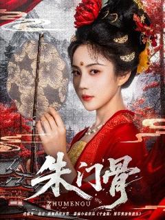 朱门骨
