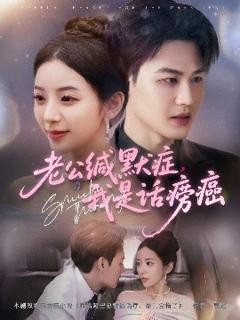 老公缄默症我是话痨癌