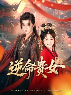 《逆命贵女》