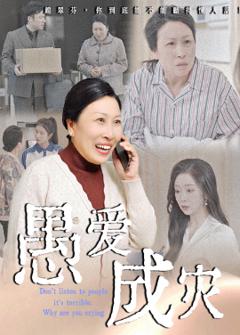愚爱成灾&不听人话糟了现世报你哭啥