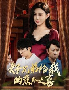 好兄弟给我的意外之喜&妻子有喜后我懵了