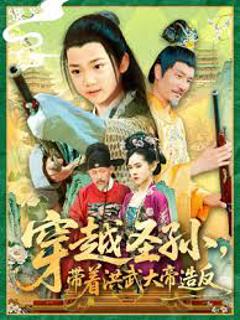 穿越圣孙带着洪武大帝造反