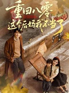 重回八零这个后妈我不当了
