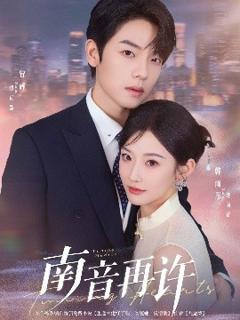 《南音再许》