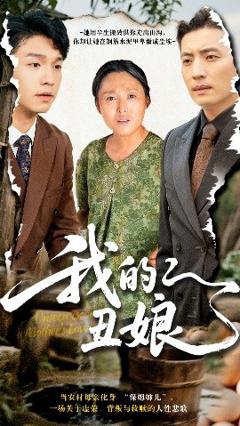 我的丑娘