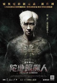 陀地驱魔人粤语