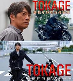 TOKAGE警视厅特殊犯搜查组