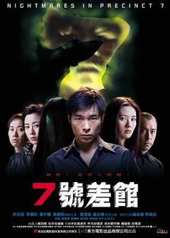 7号差馆粤语