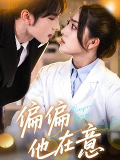 偏偏他在意