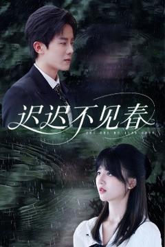 迟迟不见春