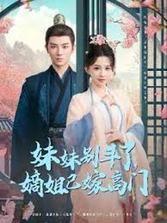 妹妹别斗了嫡姐已嫁高门