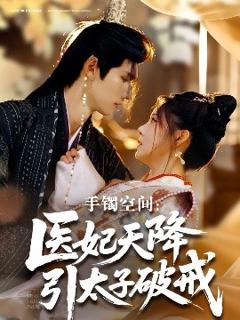手镯空间：医妃天降引太子破戒
