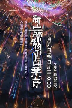 新·异常生物见闻录：序