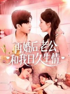 再婚后，老公和我日久生情