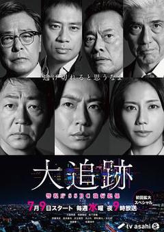 大追踪〜警视厅SSBC强行犯系〜