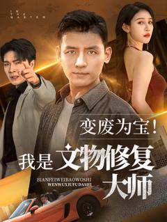 变废为宝我是文物修复大师