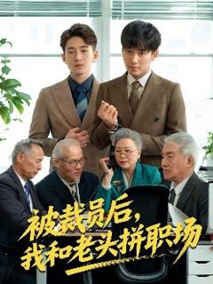 《被裁员后我和老头拼职场》