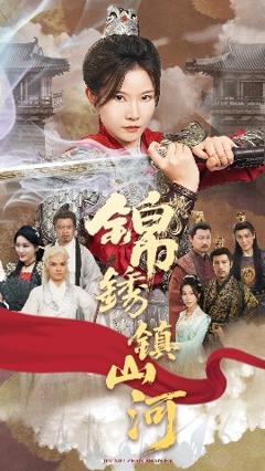 锦绣镇山河
