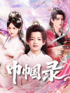 《巾帼录》