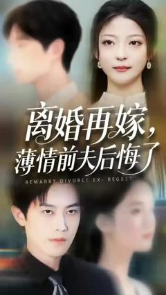 离婚再嫁薄情前夫后悔了