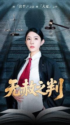 以法之名罪无可赦＆无赦之判