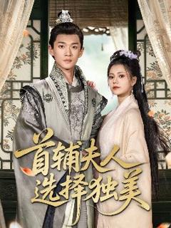 首辅夫人选择独美