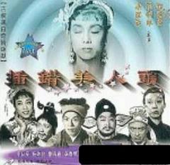 插错美人头粤语