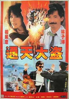 通天大盗粤语